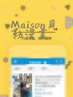 Maison贝勒漫画：结局+番外