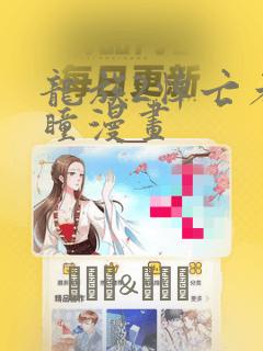 龙族2悼亡者之瞳漫画