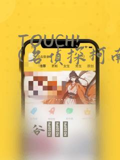 TOUCH! (名侦探柯南)：结局+番外