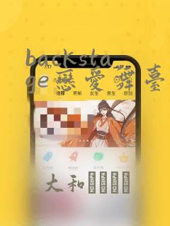backstage恋爱舞台漫画