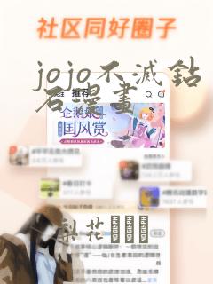 jojo不灭钻石漫画