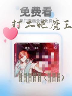 打工吧魔王大人