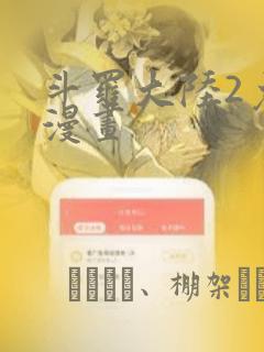 斗罗大陆2免费漫画