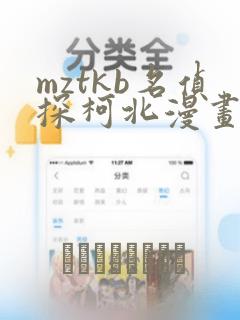 mztkb名侦探柯北漫画：结局+番外