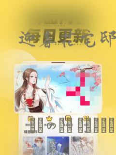 迎春花宅邸漫画