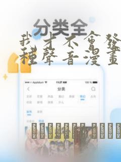 我才不会发出那种声音漫画