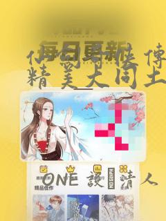 仙剑奇侠传3d精美大同土豪漫画：结局+番外