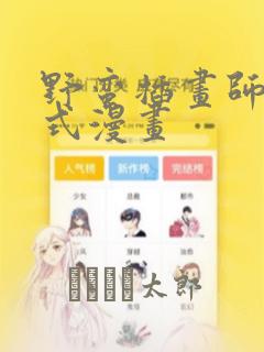 野蛮插画师下拉式漫画