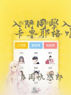 入间同学入魔了 卡鲁耶格外传