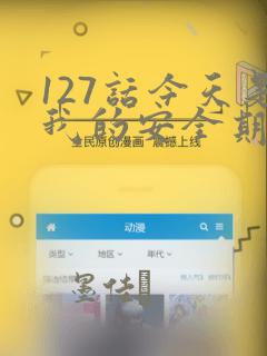 127话今天是我的安全期漫画