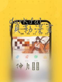 darkfall贝勒漫画
