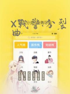 X战警:分裂序曲：结局+番外