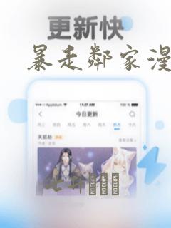 暴走邻家漫画