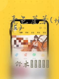 青色芦苇(境外版)：结局+番外