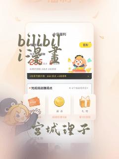 bilibili漫画