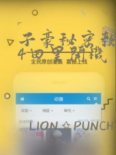 子豪秘密教学84田里开机