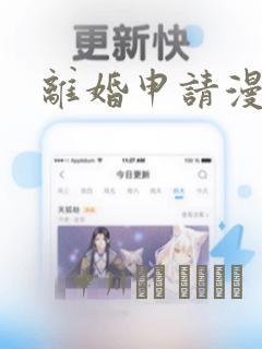 离婚申请漫画
