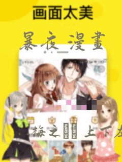 暴夜 漫画：结局+番外