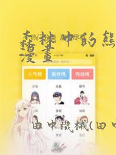 森林中的熊先生漫画：结局+番外