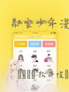 邻家少年漫画：结局+番外