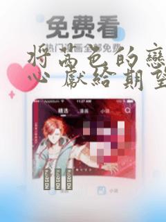 将茜色的恋慕之心 献给期望被染上绯红的你：结局+番外