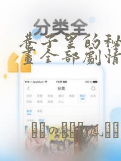 巷子里的秘密漫画全部剧情触发