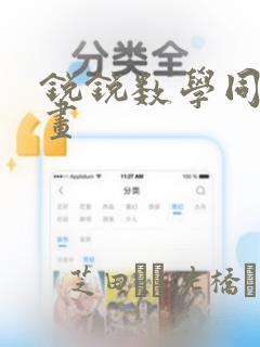 锐锐数学同人漫画：结局+番外