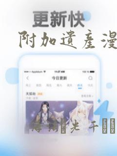 附加遗产漫画：结局+番外