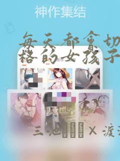 每天都会切换人格的女孩子