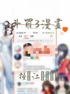 斗罗3漫画：结局+番外