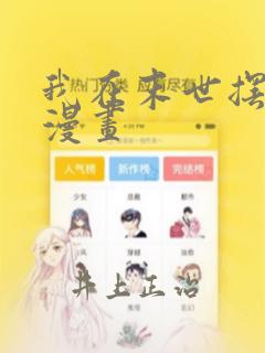 我在末世摆地摊漫画：结局+番外