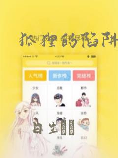 狐狸的陷阱漫画：结局+番外