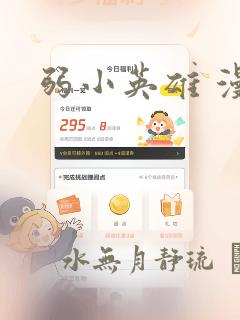 弱小英雄 漫画：结局+番外