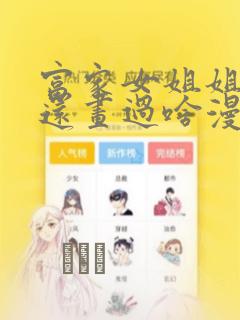 富家女姐姐作者还画过啥漫画