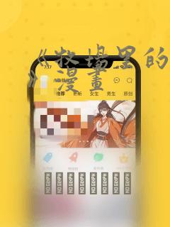 《牧场里的奶牛》漫画：结局+番外