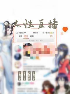 人性直播：结局+番外