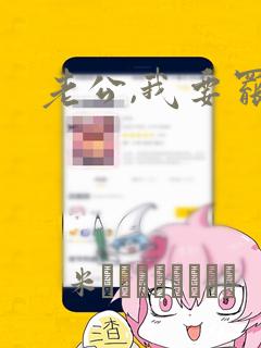 老公,我要罢工：结局+番外