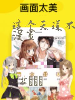 这个天道不昏庸漫画