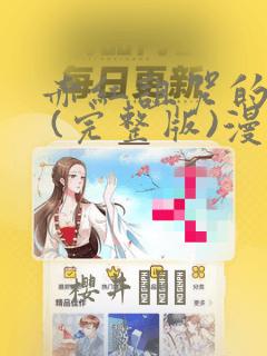 赤红诅咒的骑士 (完整版)漫画：结局+番外