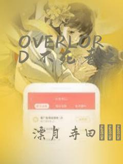 OVERLORD 不死者之王