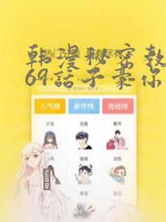 韩漫秘密教学169话子豪你想：结局+番外