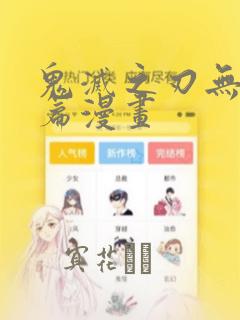 鬼灭之刃无限城篇漫画