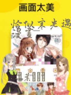 恰似寒光遇骄阳漫画