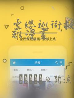 云缨巡街救公孙离漫画：结局+番外