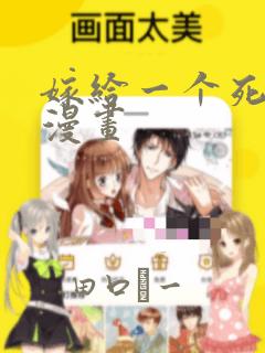 嫁给一个死太监漫画：结局+番外