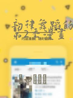 韵律舞蹈的妈妈第2季漫画：结局+番外