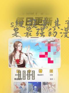 s级杀意其实我是最强的漫画