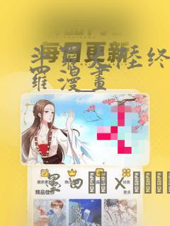 斗罗大陆终极斗罗漫画