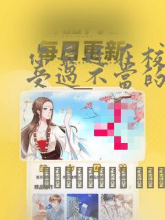 你最近在校内遭受过不当的暴力吗漫画：结局+番外