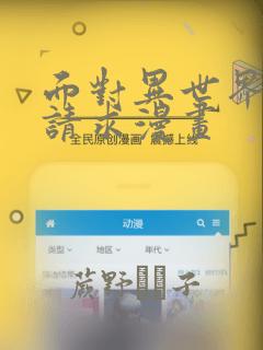 面对异世界王的请求漫画：结局+番外